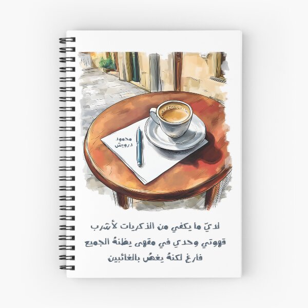 Item preview, لدي ما يكفي من الذكريات لأشرب قهوتي وحدي في مقهى يظنه الجميع فارغا، لكنه يغص بالغائبين محمود درويش- Mahmoud Darwish Coffee Quote: Memories, Presence and Invisible Bonds designed and sold by FUNqoosh.