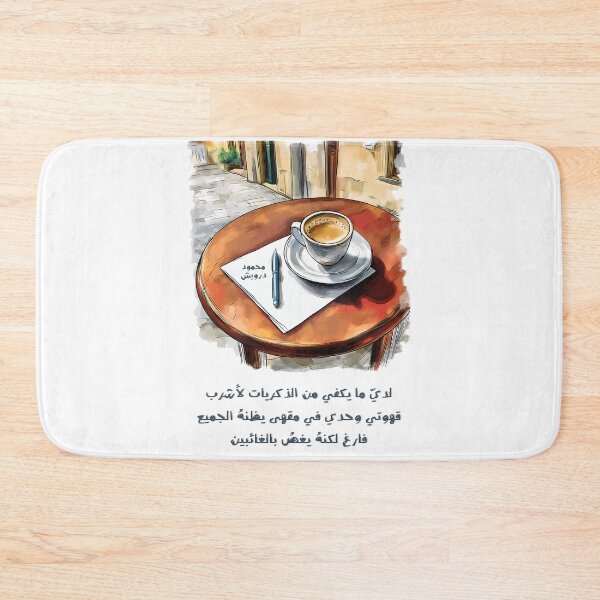 Item preview, لدي ما يكفي من الذكريات لأشرب قهوتي وحدي في مقهى يظنه الجميع فارغا، لكنه يغص بالغائبين محمود درويش- Mahmoud Darwish Coffee Quote: Memories, Presence and Invisible Bonds designed and sold by FUNqoosh.