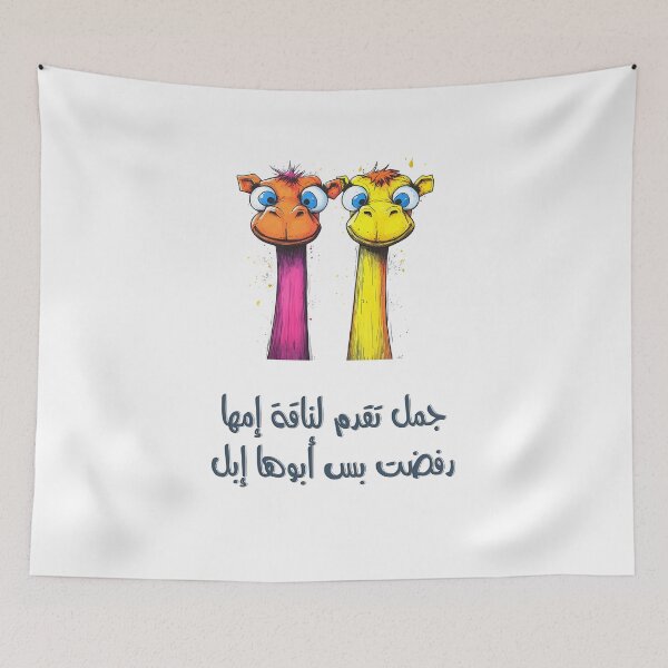 Item preview, جمل تقدم لناقة إمها رفضت بس أبوها إبل- A Camel Proposed to a She-Camel, Her Mom Said No, But Her Dad Said Camel | Witty Pun Arabic Wordplay on Marriage Proposals designed and sold by FUNqoosh.