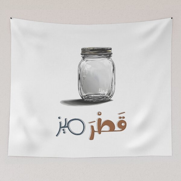 Item preview, Qatrameez = Jar | Charming Nod to Regional Quirks and Playful Language- قطرميز مرطبان عربي عامي نملية ستي ايام زمان مخلل طحين زيت سمنة designed and sold by FUNqoosh.