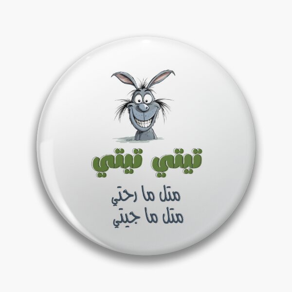 Item preview, Titi Titi Witty Pun Arabic Wordplay on Going in Circles- تيتي تيتي متل ما رحتي متل ما جيتي امثال عربية شعبية designed and sold by FUNqoosh.