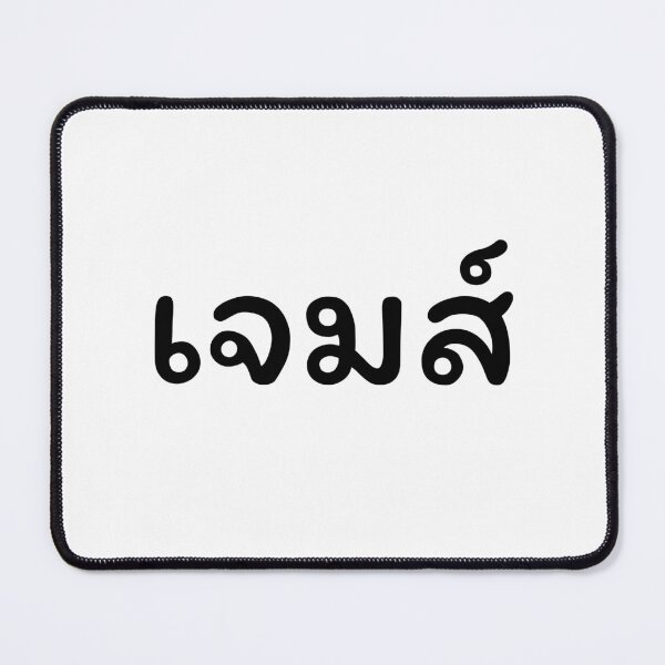 Item preview, James name T-shirt with Thai style streetwear tee designed and sold by Vamos Store.