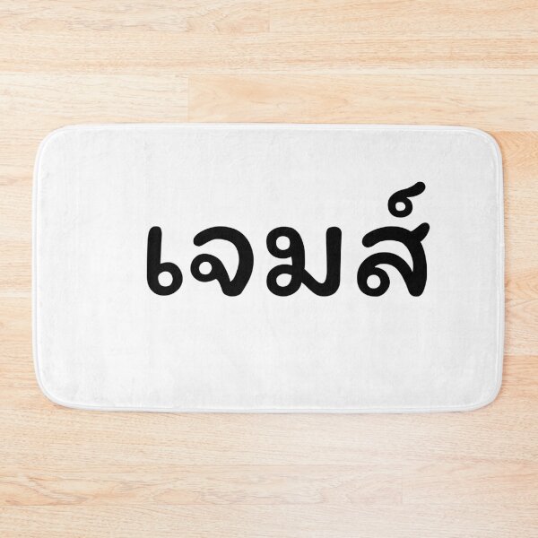 Item preview, James name T-shirt with Thai style streetwear tee designed and sold by Vamos Store.