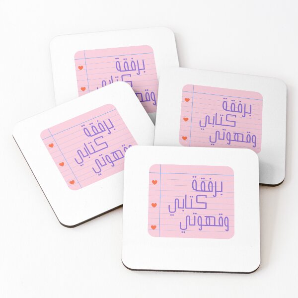 Item preview, برفقة كتابي وقهوتي designed and sold by PompnPower.