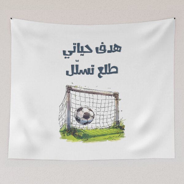 Item preview, هدف حياتي طلع تسلل بالعربي ميمز مضحكة- My Life Goal Was Offside | Witty Arabic Soccer Football Wordplay on Dreams and Setbacks designed and sold by FUNqoosh.