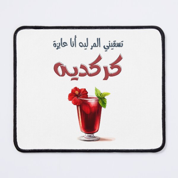 Item preview, Witty Arabic Egypt Slang Wordplay on Preferences I Just Want Hibiscus Juice! تسقيني المر ليه أنا عايزة كركديه بالعربي مضحك  designed and sold by FUNqoosh.