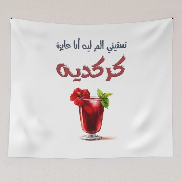 Item preview, Witty Arabic Egypt Slang Wordplay on Preferences I Just Want Hibiscus Juice! تسقيني المر ليه أنا عايزة كركديه بالعربي مضحك  designed and sold by FUNqoosh.