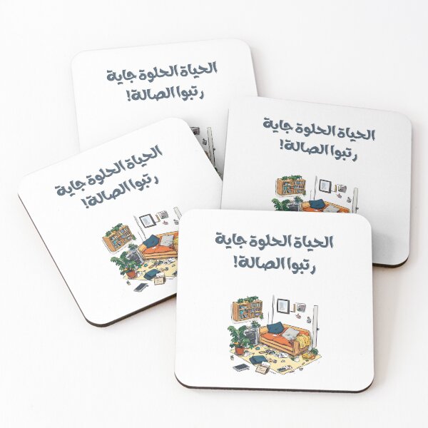 Item preview, الحياة الحلوة جاية رتبوا الصالة بالعربي ميمز مضحكة- Witty Arabic Phrase About Optimism The Sweet Life Is Coming, Tidy Up the Living Room!  designed and sold by FUNqoosh.