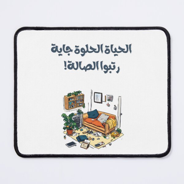 Item preview, الحياة الحلوة جاية رتبوا الصالة بالعربي ميمز مضحكة- Witty Arabic Phrase About Optimism The Sweet Life Is Coming, Tidy Up the Living Room! designed and sold by FUNqoosh.