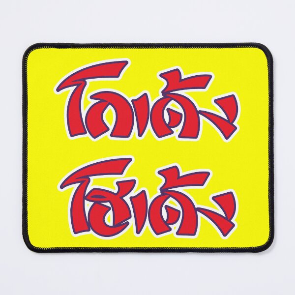 Item preview, Godeng Hodeng (โกเด้ง โฮเด้ง) designed and sold by roura356a.