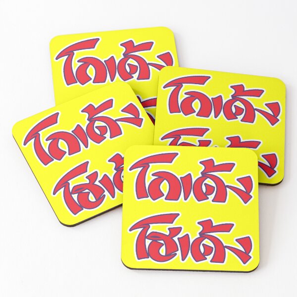 Item preview, Godeng Hodeng (โกเด้ง โฮเด้ง) designed and sold by roura356a.