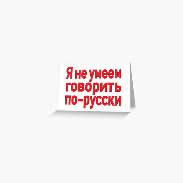 Russian Translation Greeting Cards Redbubble