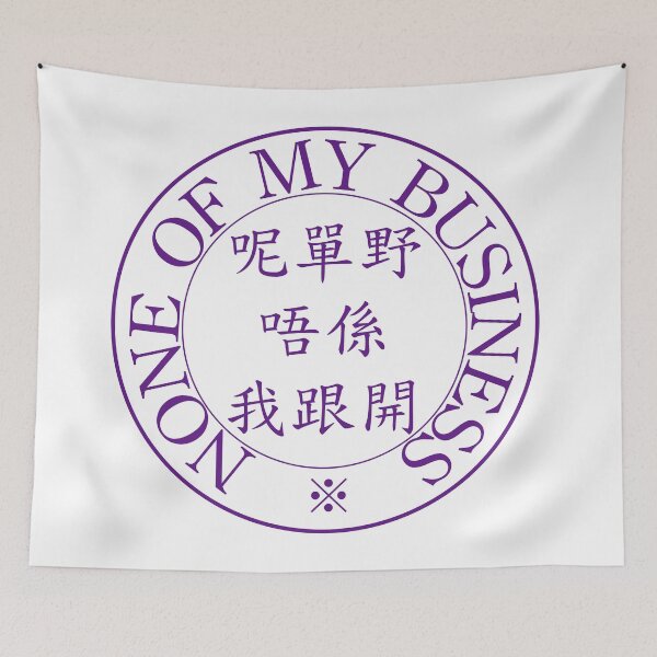 Item preview, None Of My Business designed and sold by Konggirls.