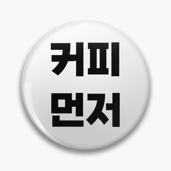 Item preview, Coffee First - KOREAN 커피 먼저 Keopi meonjeo designed and sold by hanappong.