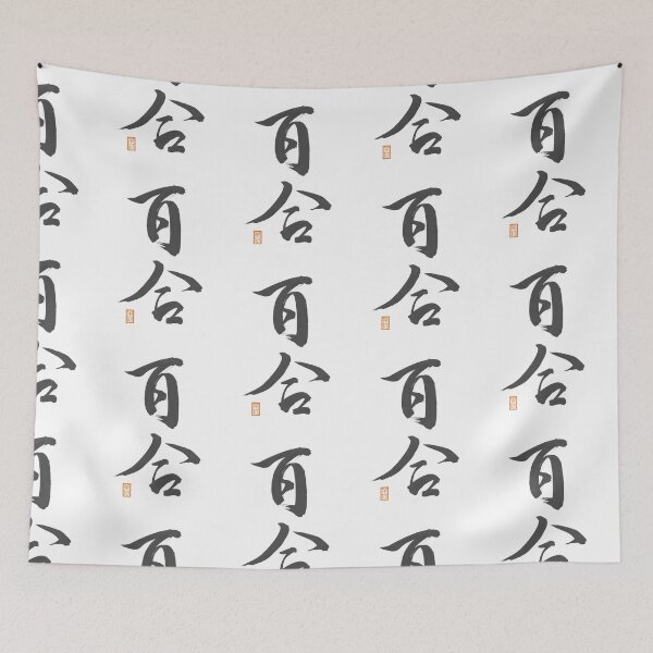 Item preview, 百合 -Lily- designed and sold by AtelierJasmine.