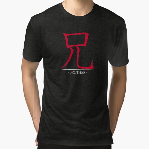 "Japanese symbol for Brother Kanji" Tshirt by ctaylorscs Redbubble