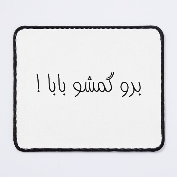 Item preview, Cita divertida en farsi, frase de broma persa, hermano Gomsho Baba, بروگمشوبابا designed and sold by PersianGallary.