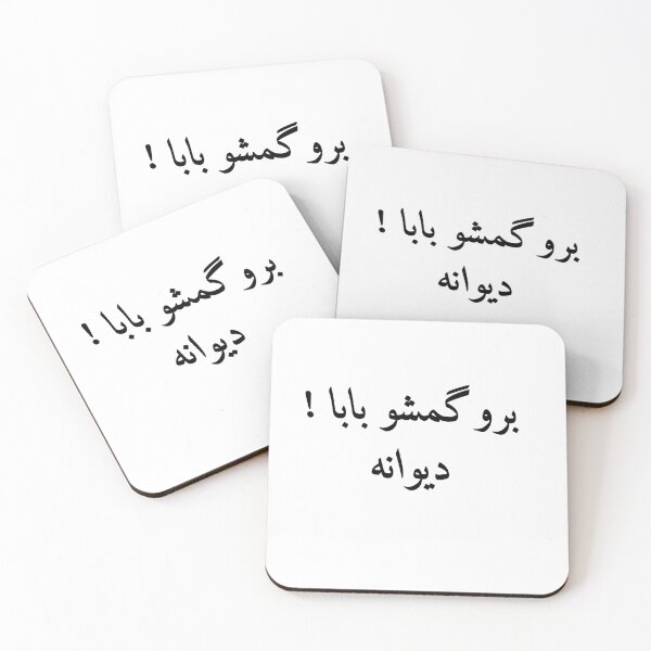 Aperçu de l'œuvre Citation drôle en farsi, phrase de blague persane, Bro Gomsho Baba, بروگمشوبابا دیوانه créée et vendue par PersianGallary.