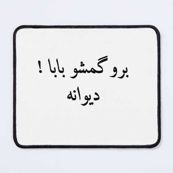 Item preview, Cita divertida en farsi, frase de broma persa, hermano Gomsho Baba, بروگمشوبابا دیوانه designed and sold by PersianGallary.