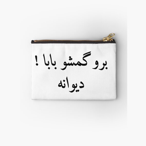 Aperçu de l'œuvre Citation drôle en farsi, phrase de blague persane, Bro Gomsho Baba, بروگمشوبابا دیوانه créée et vendue par PersianGallary.