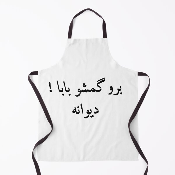 Item preview, Cita divertida en farsi, frase de broma persa, hermano Gomsho Baba, بروگمشوبابا دیوانه designed and sold by PersianGallary.