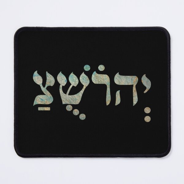Item preview, Yehoshua - Yeshua Sacred Name - Hebrew Masoretic Text - Christian Hebrew designed and sold by Chez-Creations.