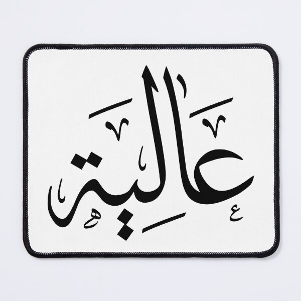 Item preview, Arabic calligraphy name Aliyah, عالية designed and sold by Noor Gallery.