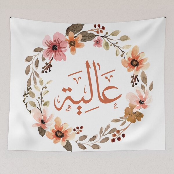 Item preview, aliyah name in arabic calligraphy, عالية  designed and sold by Noor Gallery.