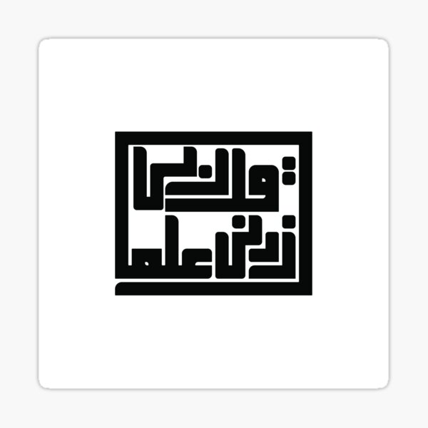 Item preview, قل ربي زدني علما  designed and sold by L-eena.