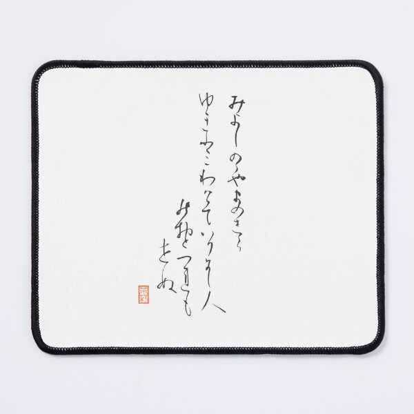 Item preview, みよしのの やまのしらゆき ふみわけて いりにし人のおとづれもせぬ -Waka Japanese old poem- designed and sold by AtelierJasmine.