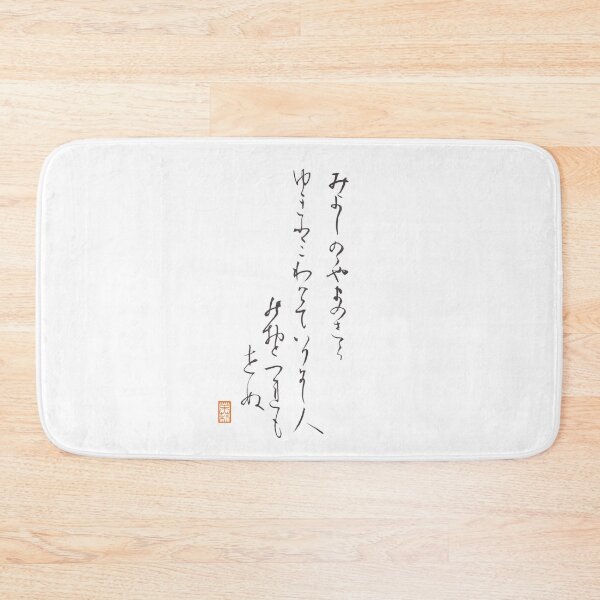 Item preview, みよしのの やまのしらゆき ふみわけて いりにし人のおとづれもせぬ -Waka Japanese old poem- designed and sold by AtelierJasmine.