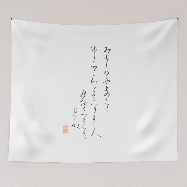 Item preview, みよしのの やまのしらゆき ふみわけて いりにし人のおとづれもせぬ -Waka Japanese old poem- designed and sold by AtelierJasmine.