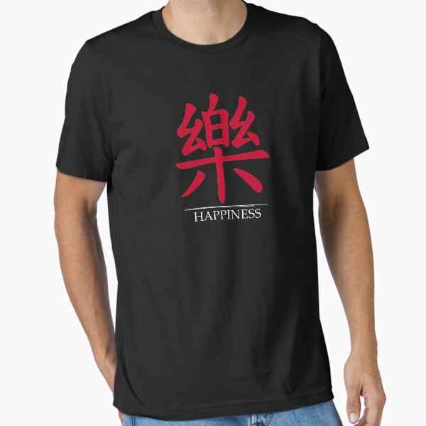 Vista previa del artículo con la obra «Símbolo japonés de la FELICIDAD | Kanji», diseñado y vendido por Christopher Taylor.