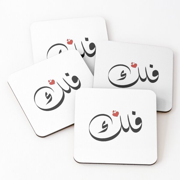 Item preview, Falak Arabic name فلك designed and sold by ArabicFeather.