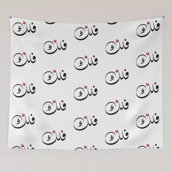 Item preview, Falak Arabic name فلك designed and sold by ArabicFeather.