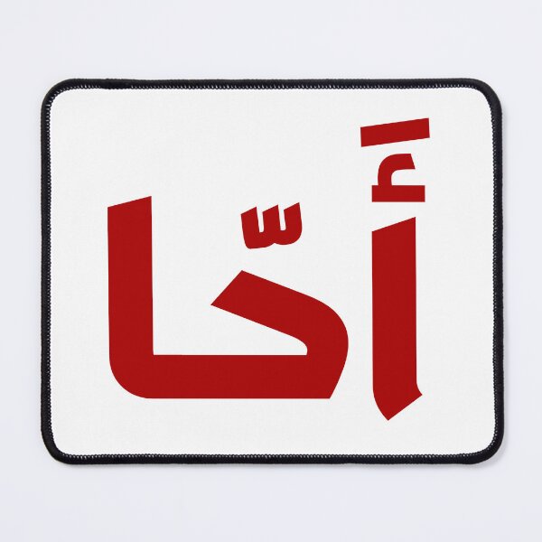 Item preview, احا, انا حقا اعترض, ahah in arabic, wtf in arabic , ahhah designed and sold by creattion.