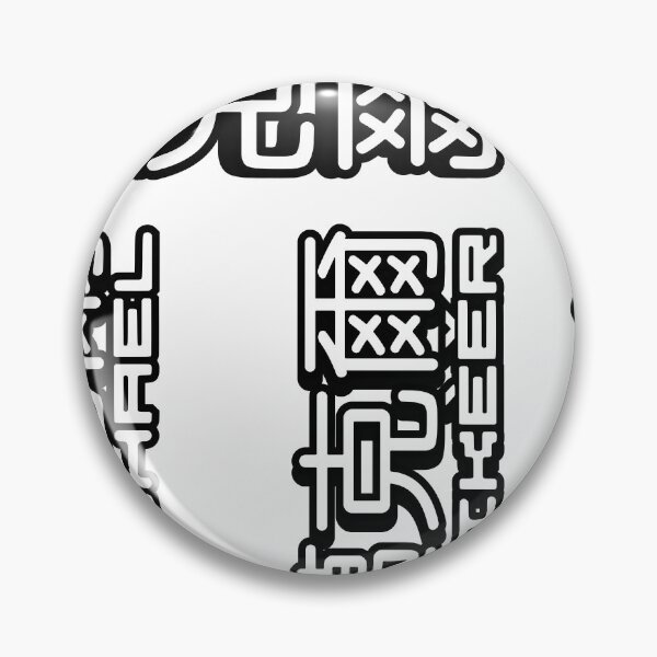 Item preview, Pack of 6 stickers of Name Michael (迈克尔, 邁克爾) written in Mandarin Chinese language and pinyin pronunciation designed and sold by LuisAl1600.
