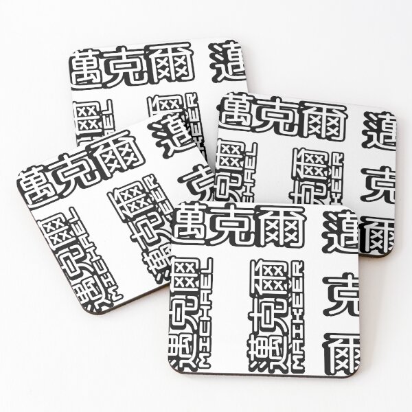 Item preview, Pack of 6 stickers of Name Michael (迈克尔, 邁克爾) written in Mandarin Chinese language and pinyin pronunciation designed and sold by LuisAl1600.
