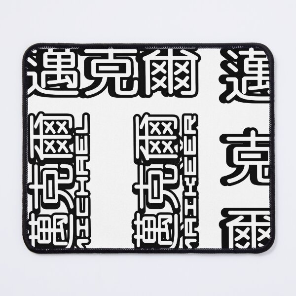 Item preview, Pack of 6 stickers of Name Michael (迈克尔, 邁克爾) written in Mandarin Chinese language and pinyin pronunciation designed and sold by LuisAl1600.