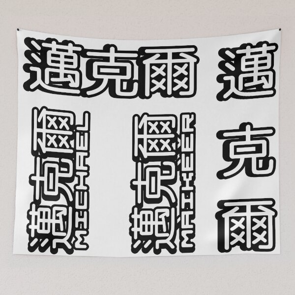 Item preview, Pack of 6 stickers of Name Michael (迈克尔, 邁克爾) written in Mandarin Chinese language and pinyin pronunciation designed and sold by LuisAl1600.