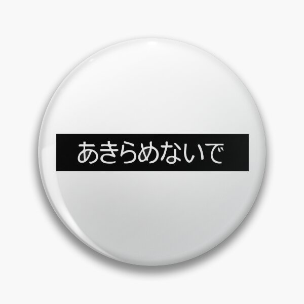 Item preview, Don't give up in Japanese designed and sold by OceanStudio224.