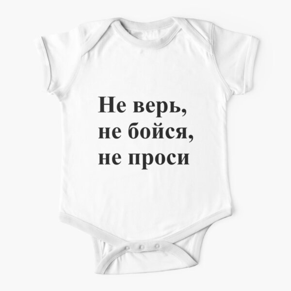 Don't trust, don't be afraid, don't ask! Не верь, не бойся, не проси! #Неверь, #небойся, #непроси, #Неверьнебойсянепроси, #верь, #бойся, #проси Short Sleeve Baby One-Piece