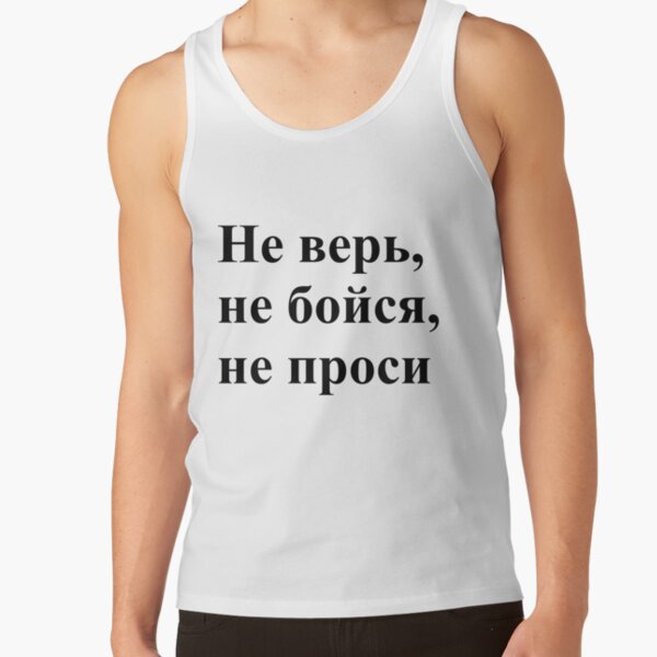 Don't trust, don't be afraid, don't ask! Не верь, не бойся, не проси! #Неверь, #небойся, #непроси, #Неверьнебойсянепроси, #верь, #бойся, #проси  Tank Top