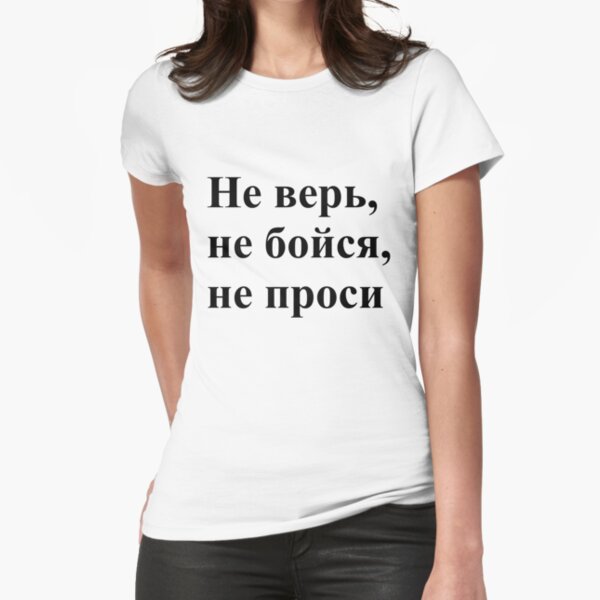 Don't trust, don't be afraid, don't ask! Не верь, не бойся, не проси! #Неверь, #небойся, #непроси, #Неверьнебойсянепроси, #верь, #бойся, #проси  Fitted T-Shirt