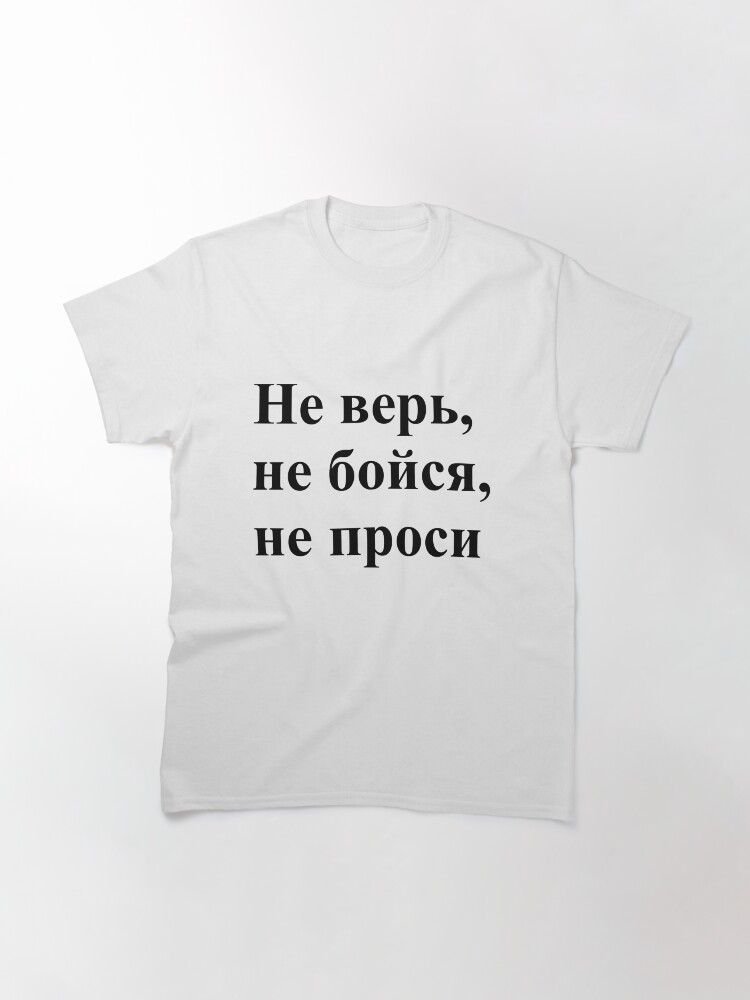 Alternate view of Don't trust, don't be afraid, don't ask! Не верь, не бойся, не проси! #Неверь, #небойся, #непроси, #Неверьнебойсянепроси, #верь, #бойся, #проси Classic T-Shirt