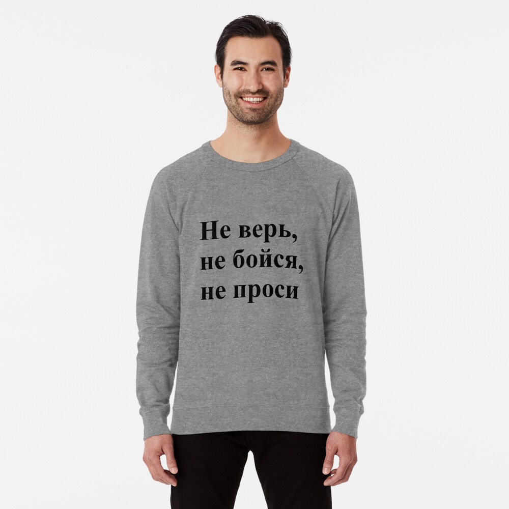 Не верь, не бойся, не проси!, ssrco,lightweight_sweatshirt,mens,heather_grey_lightweight_raglan_sweatshirt,front,square_three_quarter,x1000-bg,f8f8f8