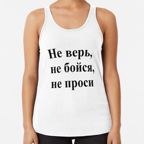 Don't trust, don't be afraid, don't ask! Не верь, не бойся, не проси! #Неверь, #небойся, #непроси, #Неверьнебойсянепроси, #верь, #бойся, #проси  Racerback Tank Top