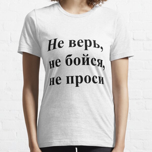 Don't trust, don't be afraid, don't ask! Не верь, не бойся, не проси! #Неверь, #небойся, #непроси, #Неверьнебойсянепроси, #верь, #бойся, #проси  Essential T-Shirt