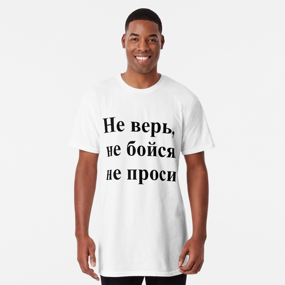 Не верь, не бойся, не проси!, ssrco,long_t_shirt,mens,fafafa:ca443f4786,front,square_three_quarter,x1000-bg,f8f8f8