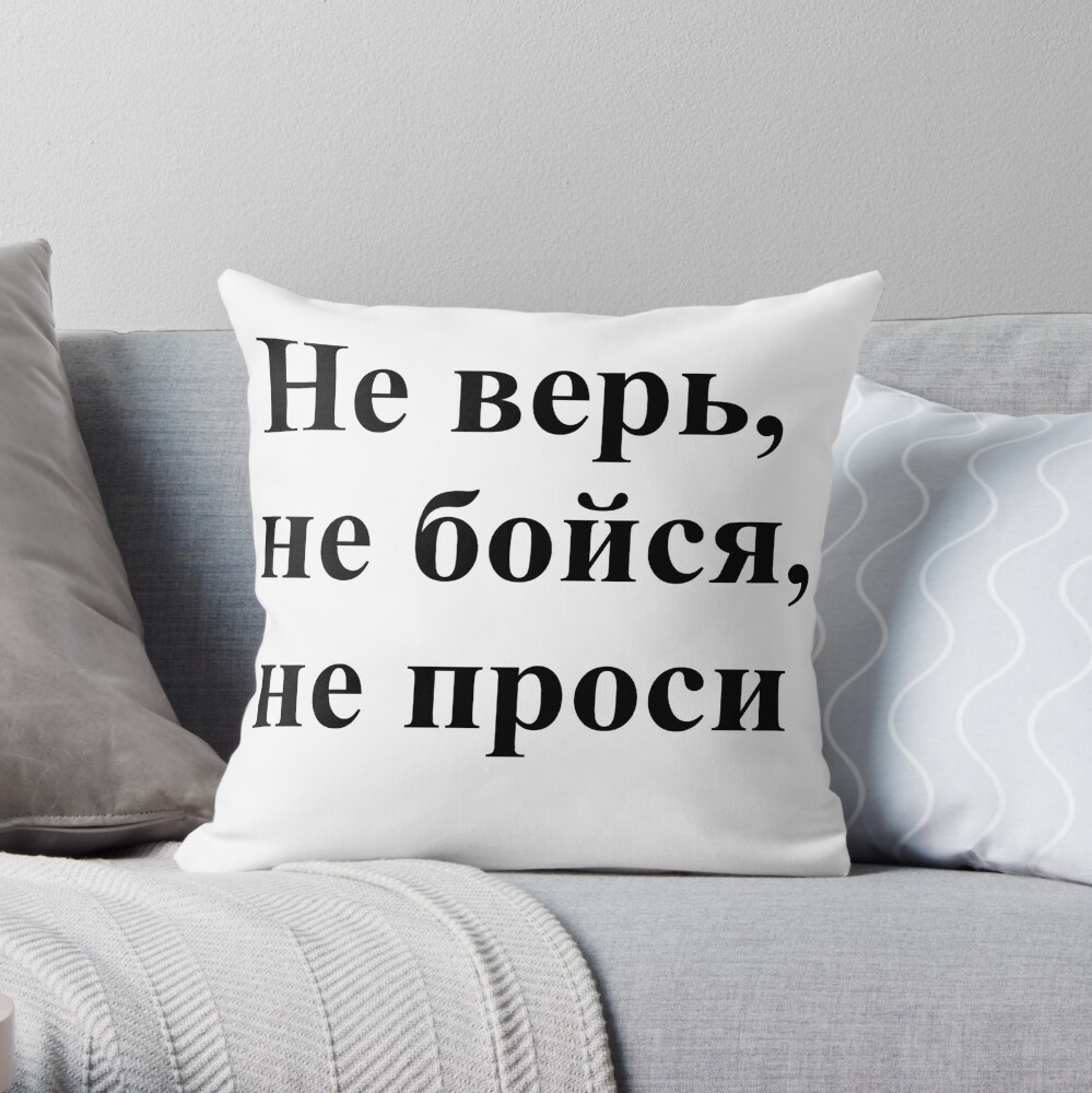 Не верь, не бойся, не проси!, throwpillow,small,1000x-bg,f8f8f8-c,0,200,1000,1000